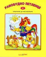 Ranobudno petlence: Stihcheta za nai-malkite + disk