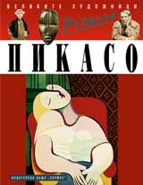 Velikite hudojnici: Pikaso