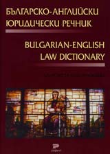 Bulgarsko-angliiski iuridicheski rechnik