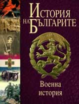 Istoriia na Bulgarite: voenna istoriia