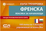 Frenska leksika za nachinaeshti – burza trenirovka