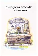 Bulgarski legendi v stihove