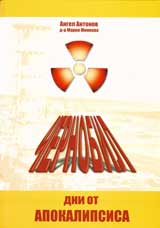 Chernobil - Dni ot Apokalipsisa