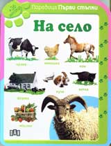 Poredica Purvi stupki: Na selo (+36 meseca)