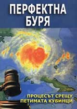 Perfektnata buria: Procesut sreshtu petimata kubinci