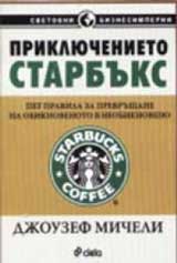 Prikliuchenieto Starbuks: pet pravila za prevrushtane na obiknovenoto v neobiknoveno
