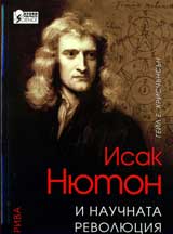 Isak Niuton i nauchnata revoliuciia