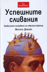 Uspeshnite slivaniia – Pravilnoto tulkuvane na choveshkiia faktor