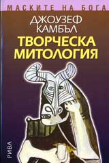 Tvorcheska mitologiia