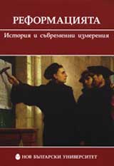 Reformaciiata: Istoriia i suvremenni izmereniia
