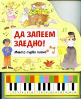 Moeto purvo piano: Da zapeem zaedno