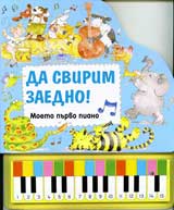 Moeto purvo piano: Da svirim zaedno