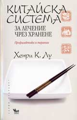 Kitaiska sistema za lechenie chrez hranene