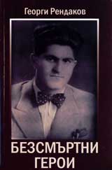 Bezsmurtni geroi