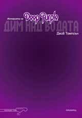 Istoriiata na Deep Purple: Dim nad vodata