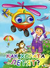 Kak horata letiat