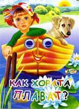 Kak horata plavat