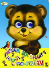 Iskam da znam koi e po-goliam