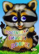 Postupvai vinagi dobre