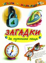 Zagadki za nujnite neshta