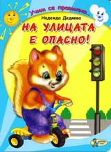 Na ulicata e opasno
