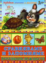 Sravniavame i zapomniame protivopolojnosti