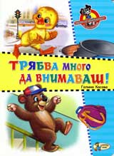 Triabva mnogo da vnimavash