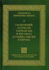Turnovska knijovna shkola, 8 – Sb. Evtimii, Patriarh tunovski, i negovata duhovna misiia v Evropa