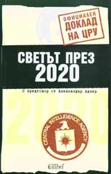 Oficialen doklad na CRU: Svetut prez 2020 g.