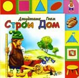 Djudjeto gnom stroi dom