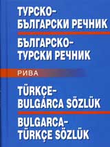 Tursko-bulgarski rechnik, Bulgarsko-turski rechnik
