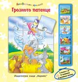 Nezabravimi prikazki: Groznoto patence