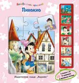 Nezabravimi prikazki: Pinokio