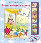 Nezabravimi prikazki: Vulkut i sedemte kozleta