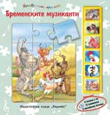 Nezabravimi prikazki: Bremenskite muzikanti