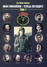 Ivan Mihailov – otvud legendite, Tom І