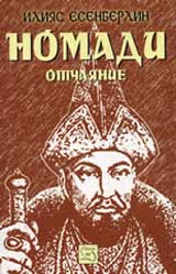 Nomadi: Otchaianie