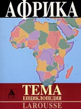 Larousse - Enciklopediia Tema: Afrika