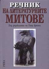 Rechnik na literaturnite mitove
