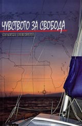 Chuvstvoto za svoboda