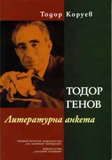 Todor Genov. Literaturna anketa