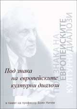 Pod znaka na evropeiskite kulturni dialozi (V pamet na profesor Boian Nichev)