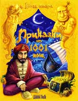 Prikazki ot 1001 nosht: kniga 2
