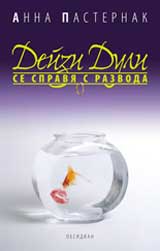 Deizi Duli se spravia s razvoda