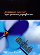 Bulgarskiiat turizum: prioriteti za razvitie