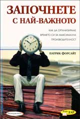 Zapochnete s nai-vajnoto
