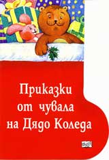 Prikazki ot chuvala na Diado Koleda