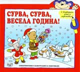 Surva, surva, vesela godina!