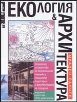 Ekologiia i arhitektura