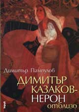 Dimitur Kazakov – Neron otblizo